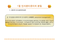 [기업윤리] 제 8장 인사조직의 윤리-2