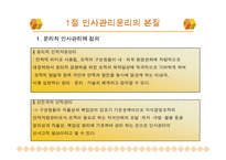 [기업윤리] 제 8장 인사조직의 윤리-6