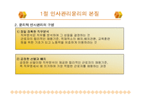 [기업윤리] 제 8장 인사조직의 윤리-7