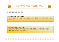 [기업윤리] 제 8장 인사조직의 윤리-8