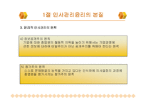 [기업윤리] 제 8장 인사조직의 윤리-11