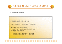 [기업윤리] 제 8장 인사조직의 윤리-12