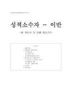 [성심리학] 성적소수자 - 이반-1