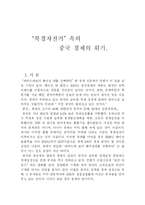 영화 북경자전거 속 중국경제의 위기-3