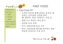 패스트푸드와 발효식품-2