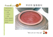 패스트푸드와 발효식품-16