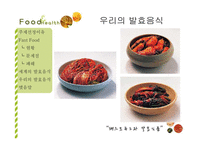 패스트푸드와 발효식품-17