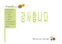 패스트푸드와 발효식품-20