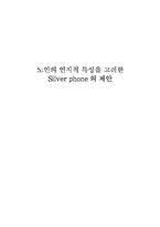 [인지과학] 노인의 인지적 특성을 고려한 노인용 휴대폰 제안-1