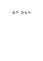 [교육행정] 학군 광역화 레포트-1