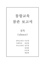 통합교육 참관보고서-10