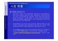 (21세기 참신한 사업계획서) 캐릭터 전문 포탈 창업 아이템)-5