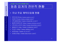 (21세기 참신한 사업계획서) 캐릭터 전문 포탈 창업 아이템)-18