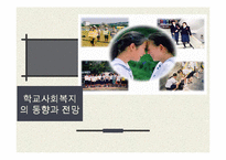 학교사회복지(교육복지)의 동향과 전망-1