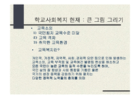 학교사회복지(교육복지)의 동향과 전망-3