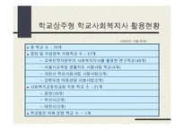 학교사회복지(교육복지)의 동향과 전망-5