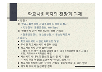 학교사회복지(교육복지)의 동향과 전망-20