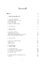 [조직구조론] 가상조직의 성공적 현실화에 대한 연구-2