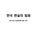[팀제] 한국 현실의 팀제 현주소와 성공방안에 대한 연구-1
