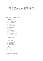 [광고홍보] 투싼(Tucson) 광고분석-1