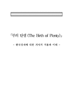 [거시경제] 부의 탄생(The Birth of Plenty) - 한국경제에 대한 거시적 적용과 이해-1