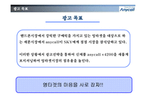 [광고기획서] Anycall 애니콜 V4200 광고기획서-3