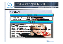 [리더십] 레인콤 CEO 양덕준 분석-4