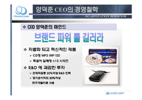 [리더십] 레인콤 CEO 양덕준 분석-13