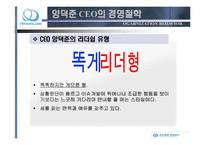 [리더십] 레인콤 CEO 양덕준 분석-17