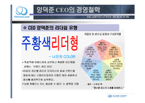 [리더십] 레인콤 CEO 양덕준 분석-19
