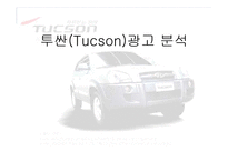 [광고홍보] 투싼(Tucson) 광고분석-1