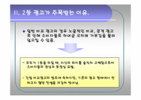 [광고학] 2등 광고전략-5