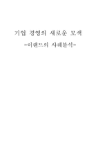 [기업경영] 이랜드의 사례분석-1