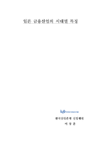 일본금융산업의 시대별특징-16