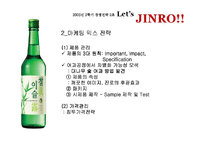 [경영전략] 진로소주 경영전략 - 국내 및 국외 전략-10