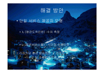 [운영관리] 스키장 리프트 대기행렬 문제점과 해결방안-10