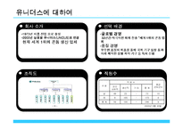 [국제경영] 유니더스 해외진출사례-3