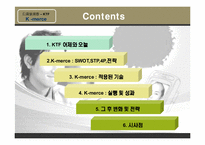 [e-business 이비즈니스] KTF K-merce 사례-2