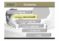 [e-business 이비즈니스] KTF K-merce 사례-4