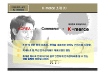 [e-business 이비즈니스] KTF K-merce 사례-5