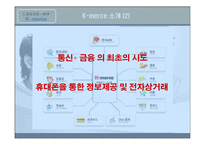 [e-business 이비즈니스] KTF K-merce 사례-6