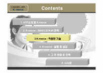 [e-business 이비즈니스] KTF K-merce 사례-13