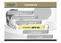 [e-business 이비즈니스] KTF K-merce 사례-15