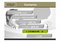 [e-business 이비즈니스] KTF K-merce 사례-17