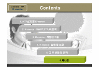 [e-business 이비즈니스] KTF K-merce 사례-20