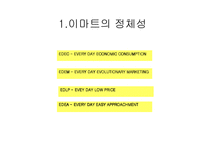 이마트 기업분석-4