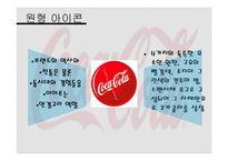 [다국적기업경영론] 코카콜라 사례 분석-12