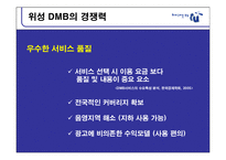 위성 DMB TU미디어 커뮤니케이션 전략-4
