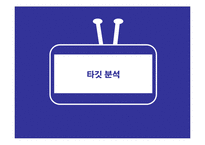 위성 DMB TU미디어 커뮤니케이션 전략-8