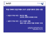 위성 DMB TU미디어 커뮤니케이션 전략-9
